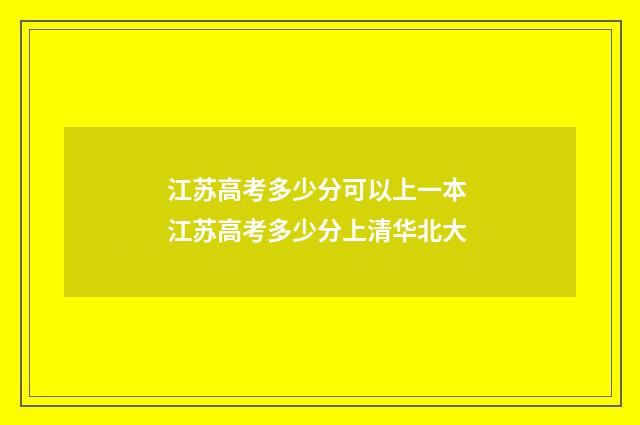 江苏高考多少分可以上一本 江苏高考多少分上清华北大