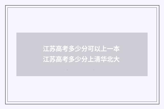 江苏高考多少分可以上一本 江苏高考多少分上清华北大