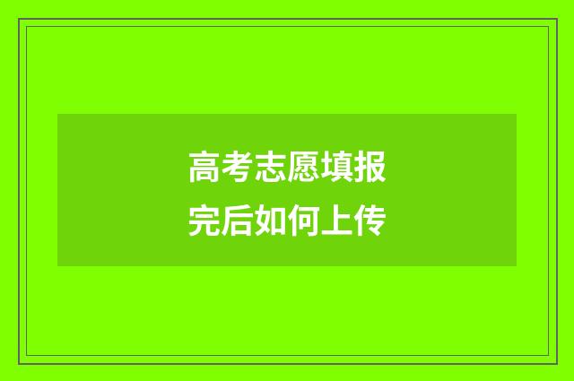 高考志愿填报完后如何上传