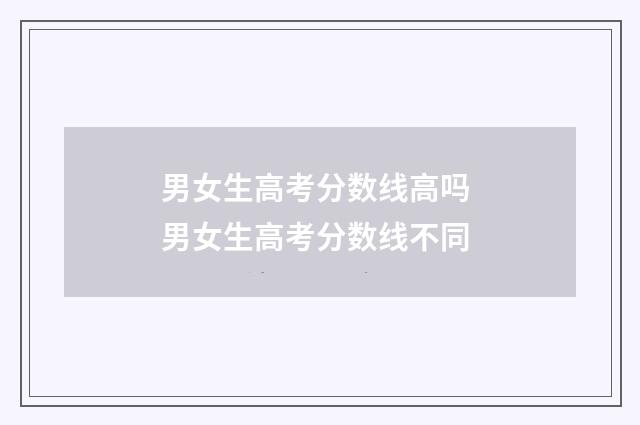男女生高考分数线高吗 男女生高考分数线不同