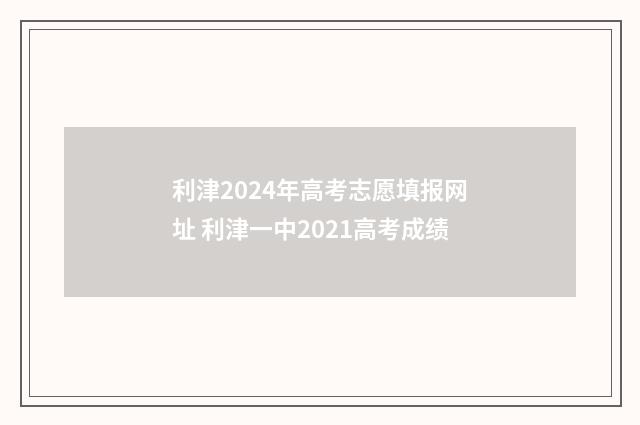利津2024年高考志愿填报网址 利津一中2021高考成绩