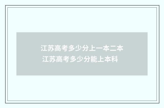 江苏高考多少分上一本二本 江苏高考多少分能上本科