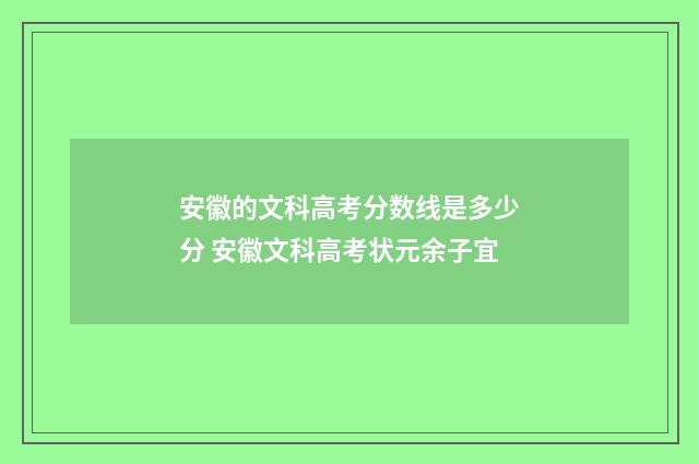 安徽的文科高考分数线是多少分 安徽文科高考状元余子宜