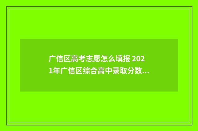 广信区高考志愿怎么填报 2021年广信区综合高中录取分数线