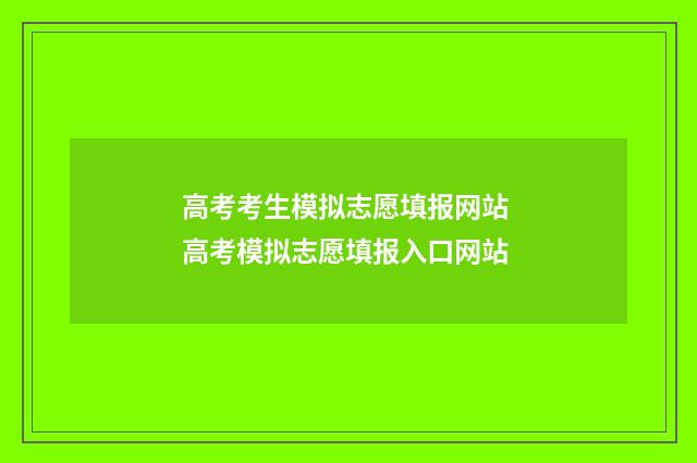 高考考生模拟志愿填报网站 高考模拟志愿填报入口网站