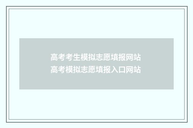 高考考生模拟志愿填报网站 高考模拟志愿填报入口网站