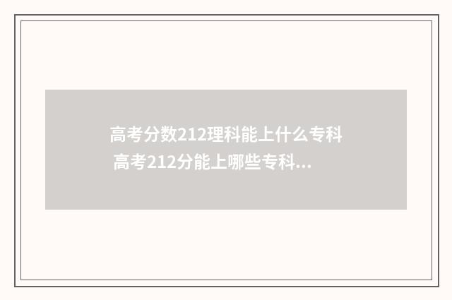 高考分数212理科能上什么专科 高考212分能上哪些专科院校