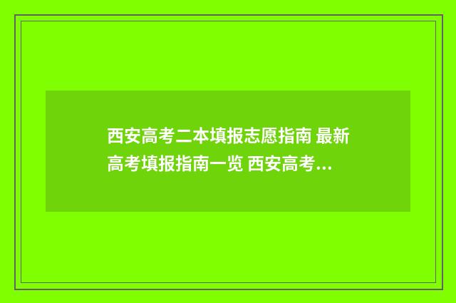 西安高考二本填报志愿指南 最新高考填报指南一览 西安高考二本填报志愿时间