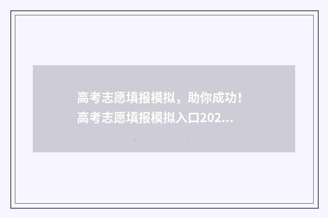 高考志愿填报模拟，助你成功！ 高考志愿填报模拟入口2024