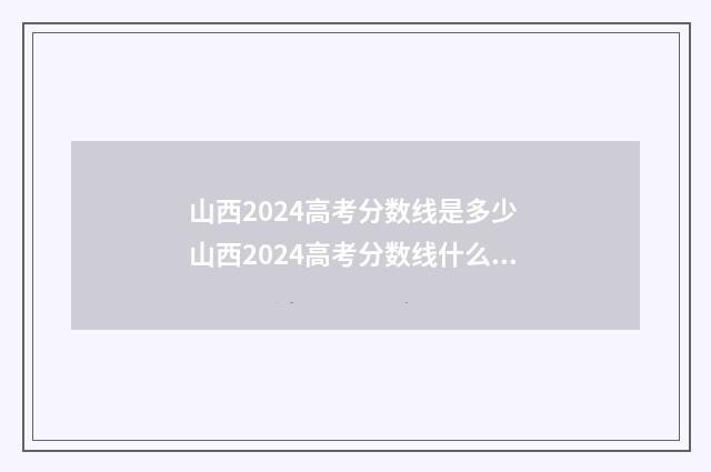 山西2024高考分数线是多少 山西2024高考分数线什么时候公布