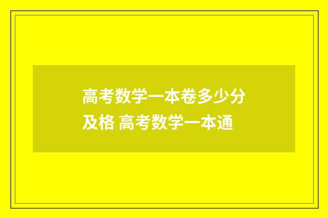 高考数学一本卷多少分及格 高考数学一本通