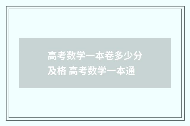 高考数学一本卷多少分及格 高考数学一本通
