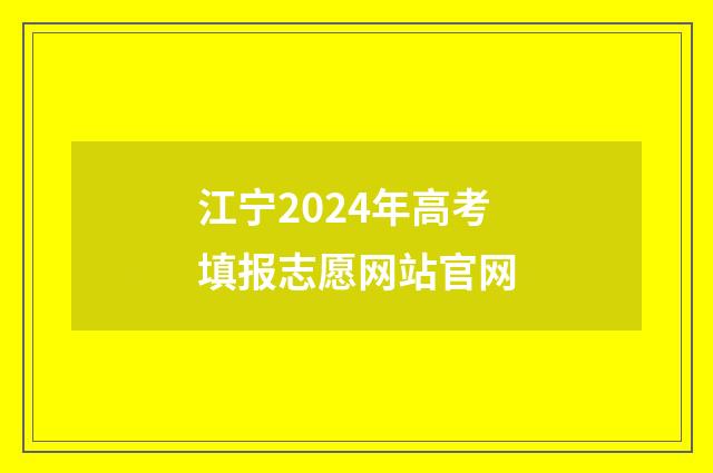 江宁2024年高考填报志愿网站官网