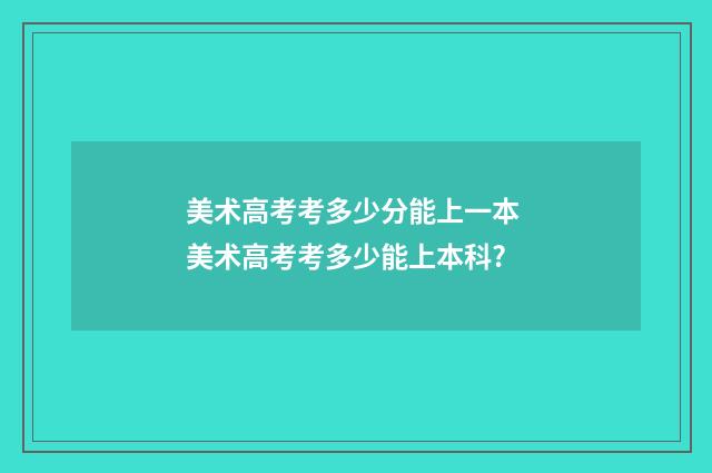美术高考考多少分能上一本 美术高考考多少能上本科?