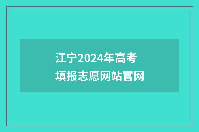 江宁2024年高考填报志愿网站官网