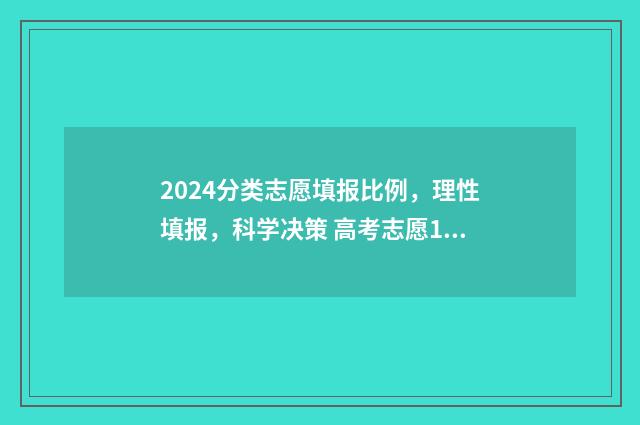 2024分类志愿填报比例，理性填报，科学决策 高考志愿14大门类