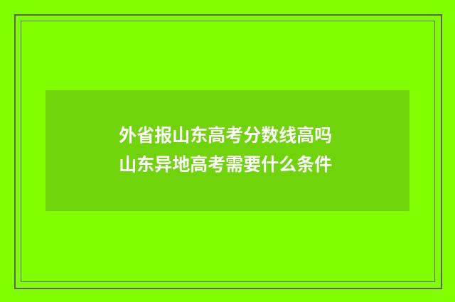 外省报山东高考分数线高吗 山东异地高考需要什么条件