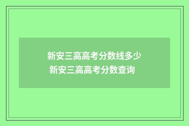 新安三高高考分数线多少 新安三高高考分数查询