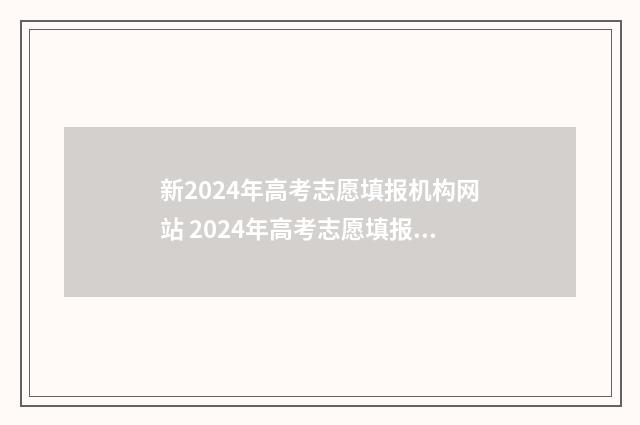 新2024年高考志愿填报机构网站 2024年高考志愿填报时间