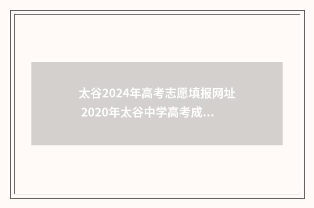 太谷2024年高考志愿填报网址 2020年太谷中学高考成绩