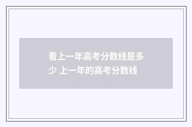 看上一年高考分数线是多少 上一年的高考分数线