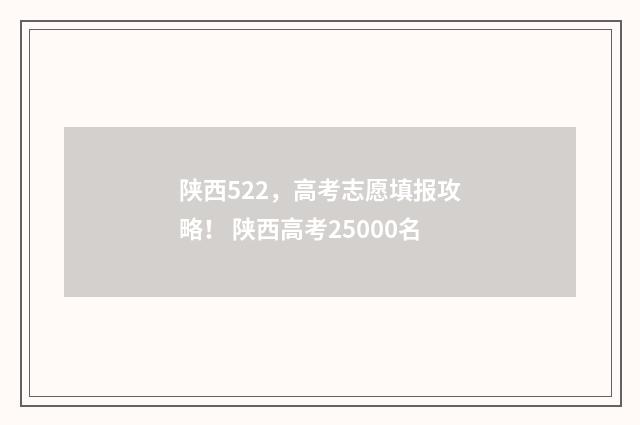 陕西522，高考志愿填报攻略！ 陕西高考25000名