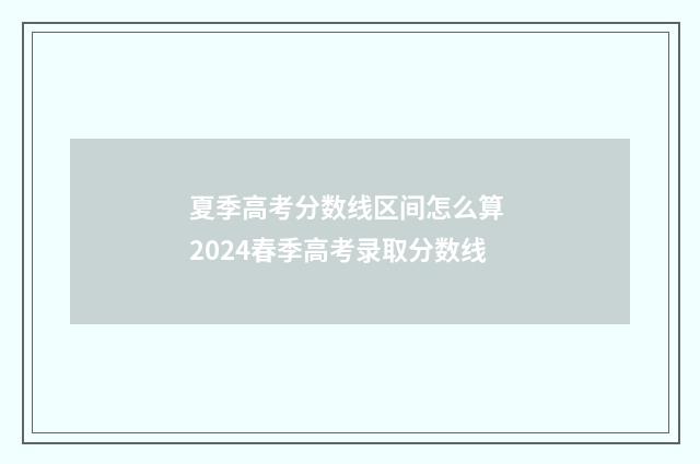 夏季高考分数线区间怎么算 2024春季高考录取分数线