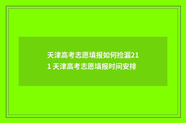 天津高考志愿填报如何捡漏211 天津高考志愿填报时间安排