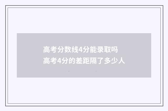 高考分数线4分能录取吗 高考4分的差距隔了多少人