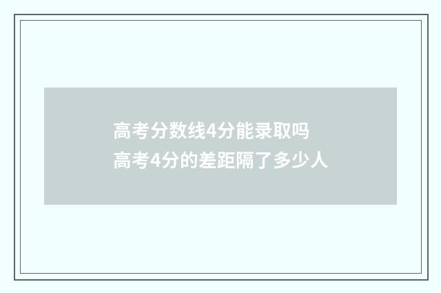 高考分数线4分能录取吗 高考4分的差距隔了多少人