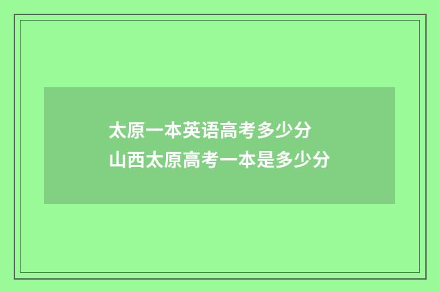 太原一本英语高考多少分 山西太原高考一本是多少分