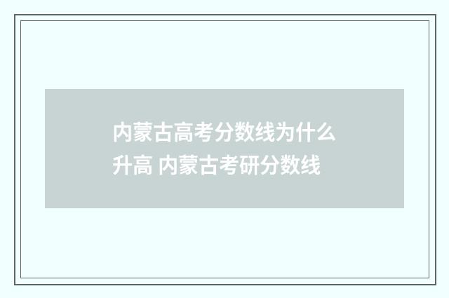 内蒙古高考分数线为什么升高 内蒙古考研分数线