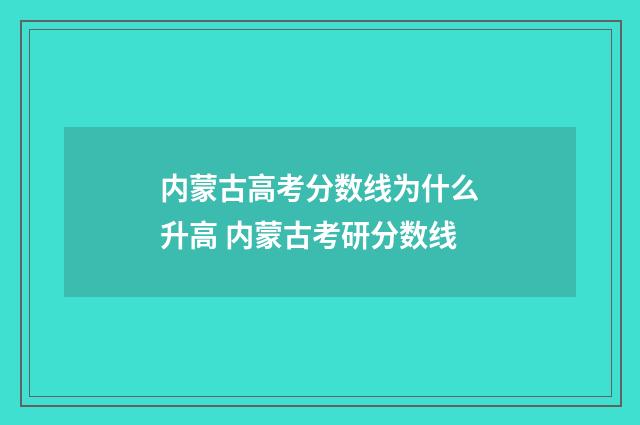 内蒙古高考分数线为什么升高 内蒙古考研分数线