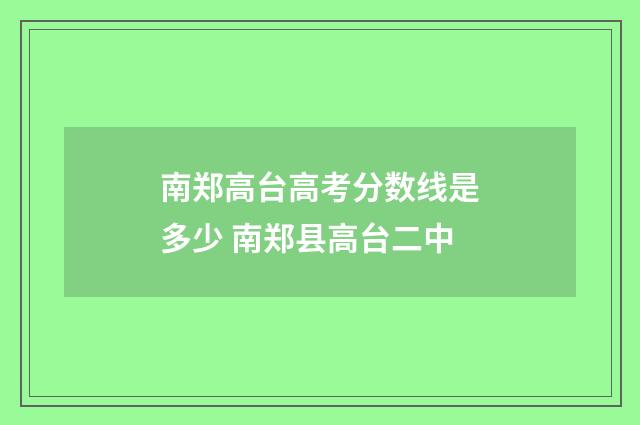 南郑高台高考分数线是多少 南郑县高台二中