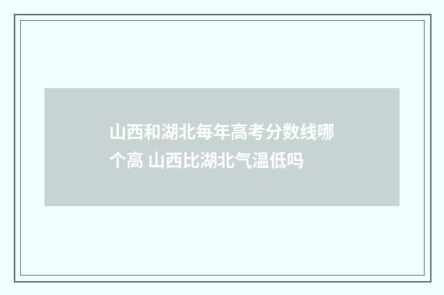 山西和湖北每年高考分数线哪个高 山西比湖北气温低吗