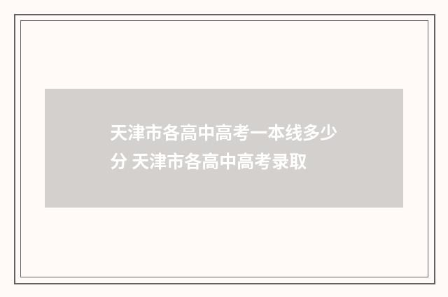 天津市各高中高考一本线多少分 天津市各高中高考录取