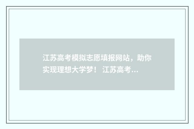 江苏高考模拟志愿填报网站，助你实现理想大学梦！ 江苏高考模拟志愿