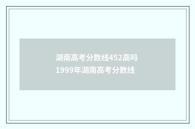 湖南高考分数线452高吗 1999年湖南高考分数线