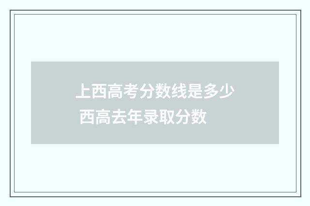 上西高考分数线是多少 西高去年录取分数