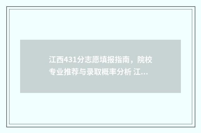 江西431分志愿填报指南，院校专业推荐与录取概率分析 江西高考430分