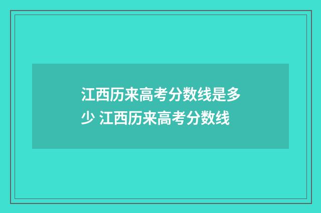江西历来高考分数线是多少 江西历来高考分数线