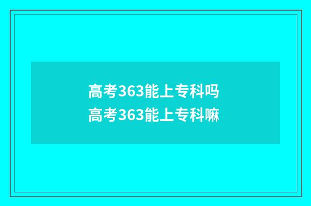 高考363能上专科吗 高考363能上专科嘛