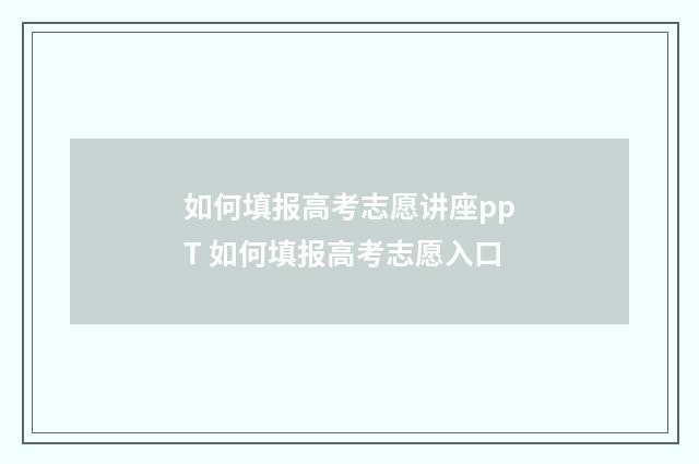 如何填报高考志愿讲座ppT 如何填报高考志愿入口