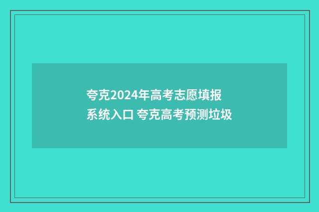 夸克2024年高考志愿填报系统入口 夸克高考预测垃圾