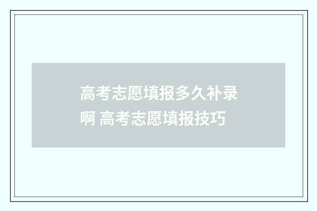 高考志愿填报多久补录啊 高考志愿填报技巧