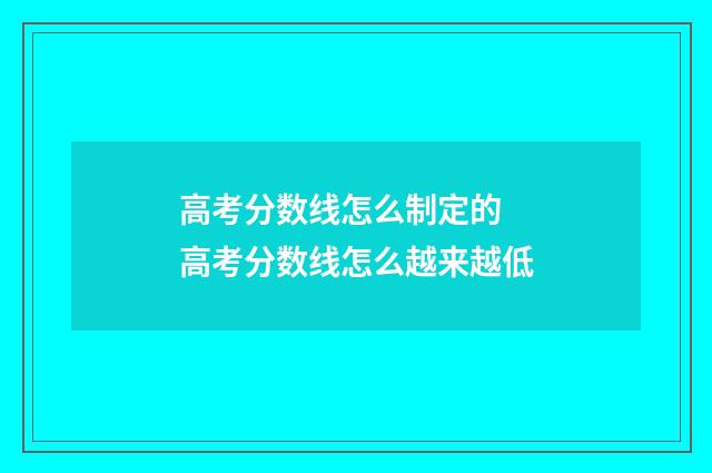 高考分数线怎么制定的 高考分数线怎么越来越低
