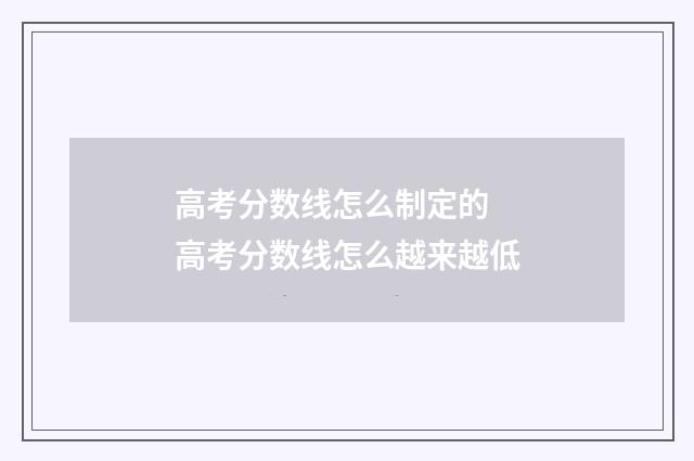高考分数线怎么制定的 高考分数线怎么越来越低