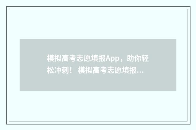 模拟高考志愿填报App，助你轻松冲刺！ 模拟高考志愿填报系统有哪些