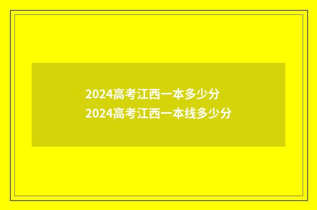 2024高考江西一本多少分 2024高考江西一本线多少分