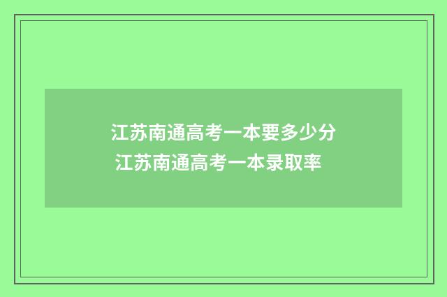 江苏南通高考一本要多少分 江苏南通高考一本录取率